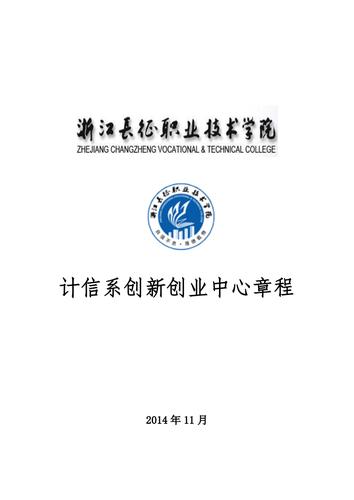 计信系创新创业中心章程-计算机与信息技术系.pdf